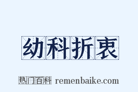 幼科折衷是什么意思的图片